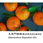 【露西皂材】克萊門橙精油  CLEMENTINE ESSENTIAL OIL