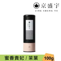 在飛比找momo購物網優惠-【京盛宇】蜜香貴妃-100g罐裝茶葉(蜜香貴妃/100%台灣