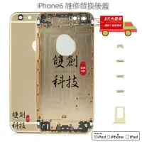 在飛比找蝦皮購物優惠-適用於蘋果6背蓋 iPhone6 i6 後蓋 背蓋 DIY後