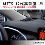 嘉義三益 TOYOTA  ALTIS 12代專用高音座 高音喇叭 EVE高音 FOCAL高音 含安裝