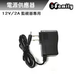 【宇晨I-FAMILY】12V2A 監視器專用電源供應器