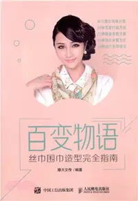 在飛比找三民網路書店優惠-百變物語 絲巾圍巾造型完全指南（簡體書）