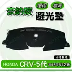 HONDA本田- CRV 五代 專車專用 奈納碳竹炭避光墊 CR-V 遮光墊 儀表板 CRV 竹碳避光墊 避光墊