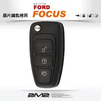 在飛比找蝦皮商城優惠-【2M2晶片鑰匙】FORD FOCUS 福特汽車晶片鑰匙 遺