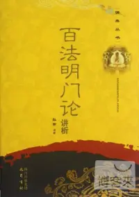 在飛比找博客來優惠-百法明門論講析