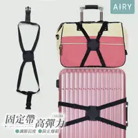 在飛比找PChome24h購物優惠-【AIRY】高彈力行李箱固定帶