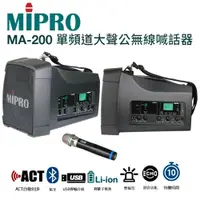 在飛比找PChome24h購物優惠-MIPRO MA-200 手提肩掛式單頻道大聲公無線喊話器 