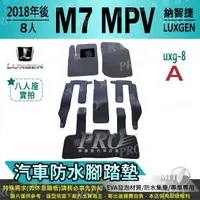 在飛比找松果購物優惠-2018年後 M7 8人 MPV MPV7 八人 納智捷 L