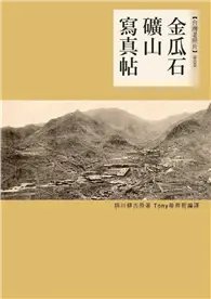 在飛比找TAAZE讀冊生活優惠-金瓜石礦山寫真帖 (電子書)