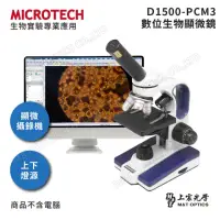 在飛比找momo購物網優惠-【MICROTECH】D1500-PCM3數位顯微鏡(通用W