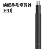 在飛比找蝦皮商城優惠-煥醒鼻毛修剪器 HN1 單向刀頭 可水洗 臉部清潔 現貨 當