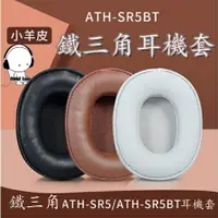 在飛比找樂天市場購物網優惠-適用於鐵三角ATH-SR5 SR5BT頭戴式耳機套 耳機海綿