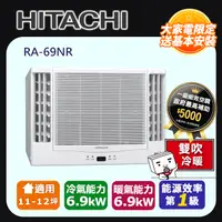 在飛比找PChome24h購物優惠-【HITACHI 日立】《冷暖型-雙吹》變頻窗型空調RA-6