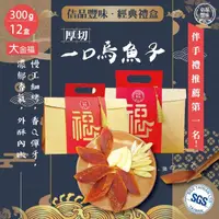 在飛比找momo購物網優惠-【佶品豐味】厚切一口吃烏魚子300g*12盒 大金福禮盒 共