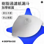 【3D列印基地】樹脂 過濾 紙漏斗 UV 光敏 SLA 光固化 DLP 耗材 耐濕