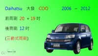 在飛比找樂天市場購物網優惠-【車車共和國】Daihatsu 大發 COO 三節式雨刷 後