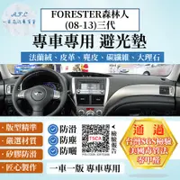 在飛比找PChome24h購物優惠-FORESTER森林人(08-13)三代 避光墊 麂皮 碳纖