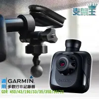 在飛比找Yahoo!奇摩拍賣優惠-支架王 GARMIN GDR43 GDR 45D GDR 3