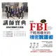 講師寶典－成為好講師的五部曲+FBI不輕易曝光的機密說話術