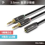 POLYWELL 3.5MM 音源轉接線 1母2公 25公分 分接線 Y-CABLE 轉接電腦 寶利威爾 台灣現貨