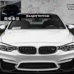 飛樂車品🔥⚡汽車前檔貼紙 潮牌前檔貼 前檔風玻璃貼 拉花 SUPREME KICKS ELANTRA ALTIS