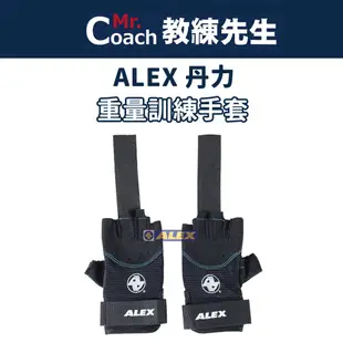 【教練先生】台灣製造 ALEX 丹力 握把手套 重量訓練手套 健身手套 重訓手套 訓練 A-31