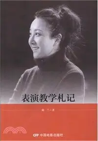 在飛比找三民網路書店優惠-表演教學劄記（簡體書）