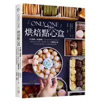 在飛比找蝦皮商城優惠-日日幸福《Only One烘焙點心盒： 手工餅乾&常溫甜點一