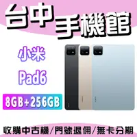 在飛比找蝦皮購物優惠-台中手機館 小米 Pad6 8+256GB 11吋 33W快