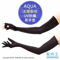 在飛比找樂天市場購物網優惠-現貨 日本 AQUA 水陸兩用 防曬 手套 長手套 露指手套