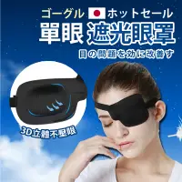 在飛比找蝦皮購物優惠-【七七市集】3D單眼眼罩矯正眼罩 眼罩 護眼 立體眼罩 矯正