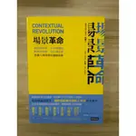 【雷根4】場景革命- 跨界即連接、流行即流量，重構人與商業的邏輯思維 吳聲#360免運#8.5成新#微書斑【GG801】