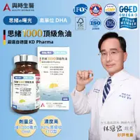 在飛比找ETMall東森購物網優惠-【與時生醫】思緒1000德國92%Omega-3 DHA&E