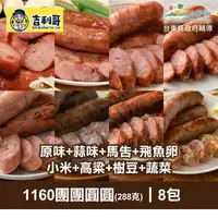 在飛比找台灣好農優惠-【吉利哥】1160團團圓圓288克*8包/(原味+蒜味+馬告