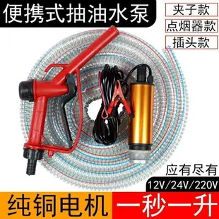 {最低價 公司貨}抽油泵柴油12V24伏220通用電動抽水泵抽油神器加油槍小型抽油機器