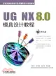 UG NX 8.0模具設計教程（簡體書）