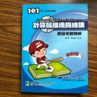 【計算機組織與結構歷屆考題精解】99-100年考古題 高銘 林文雄 大碩 tkb 研究所資工所 考古題解答解題書 計組