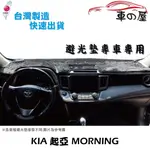 儀表板避光墊 KIA 起亞 MORNING 專車專用 長毛避光墊 短毛避光墊 遮光墊