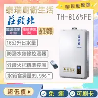 在飛比找蝦皮購物優惠-【含基本安裝】泰瑞生活館 莊頭北熱水器 TH-8165FE 