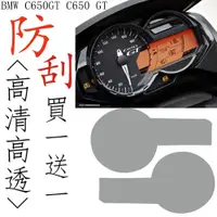 在飛比找蝦皮購物優惠-適用BMW C650GT C650 GT儀表保護膜 儀表防刮