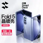 SMARTDEVIL 閃魔 殼膜一體 保護殼 自帶鋼化膜 三星 Z FOLD5 專用 藍色