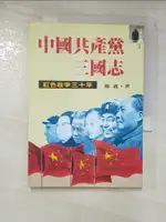 【書寶二手書T9／歷史_ASJ】中國共產黨三國志：紅色政爭三十年_鄭義