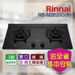 【林內】檯面式極炎玻璃二口爐-雙口定時(RB-M2620G 基本安裝)