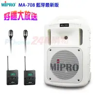 在飛比找PChome24h購物優惠-MIPRO MA-708 藍芽最新版 豪華型手提式無線擴音機