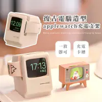 在飛比找momo購物網優惠-【手錶小物】復古電腦造型applewatch充電支架(充電座