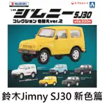 鈴木 JIMNY SJ30 新色篇 扭蛋 轉蛋 吉普車 玩具車 模型 AOSHIMA