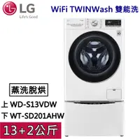 在飛比找樂天市場購物網優惠-【私訊再折】LG WiFi TWINWash 雙能洗 WD-