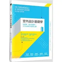 在飛比找蝦皮購物優惠-室內設計基礎學：從提案、設計到實作，入行必修的8堂核心課 T