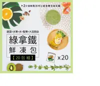 在飛比找新光三越 skm online優惠-【中港店Vitamix】綠拿鐵鮮凍包20包