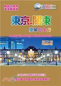 在飛比找三民網路書店優惠-東京關東簡單自由行2017～18（升級第7版）